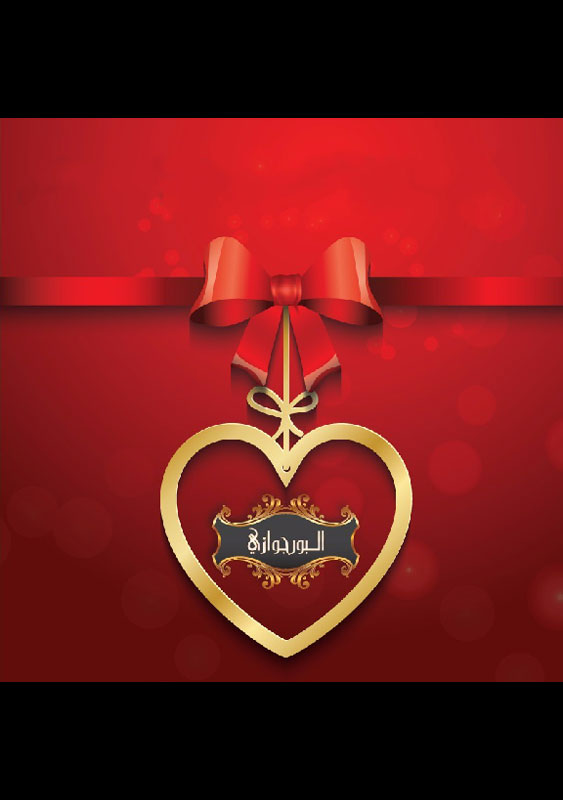 Valentine's at Al Borjwazi