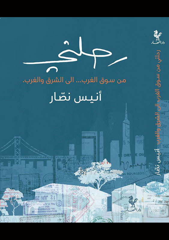Anis Nassar's book signing