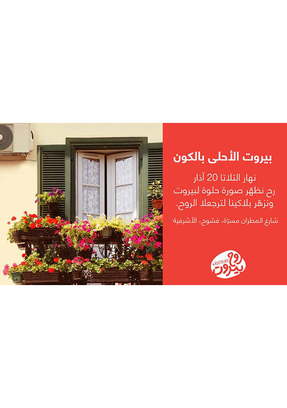 Rou7 Beirut-Beirut Al A7la bl Kon