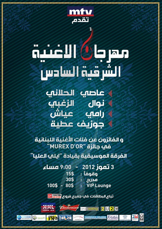 @ forum de beirut  مهرجان الأغنية الشرقية السادس
