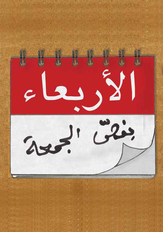 El Orb3a Bnoss El Jom3a