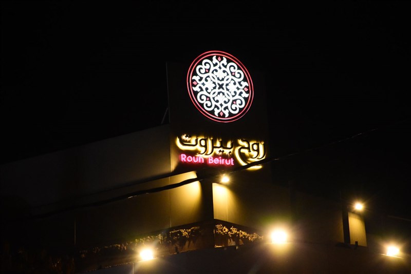 Rouh Beirut celebrates its opening in Zalka