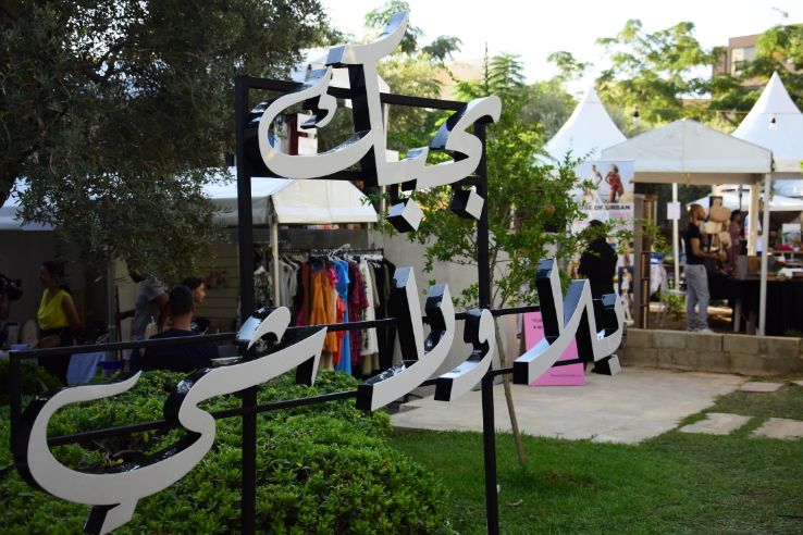 Summer of Love Batroun Exhibition