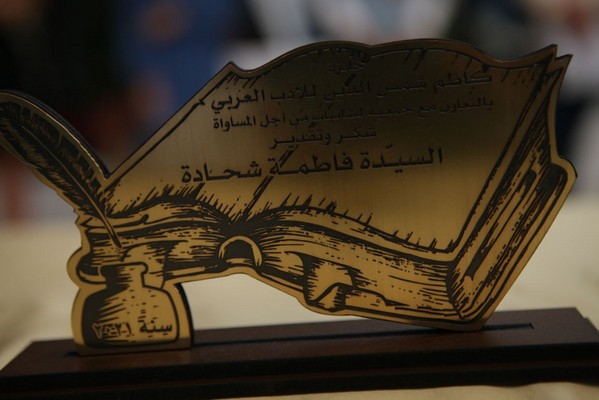 Launch of Martyr Kazem Chamseddine Prize for Arabic Literature in Joun 