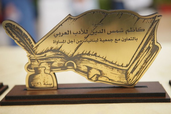 Launch of Martyr Kazem Chamseddine Prize for Arabic Literature in Joun 