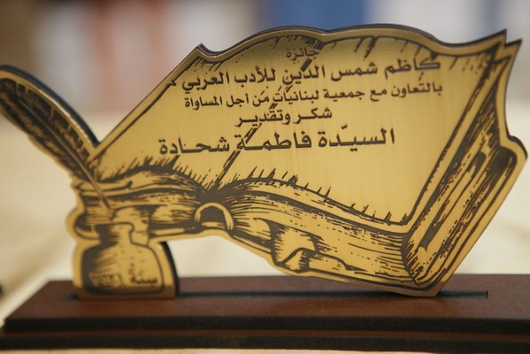 Launch of Martyr Kazem Chamseddine Prize for Arabic Literature in Joun 