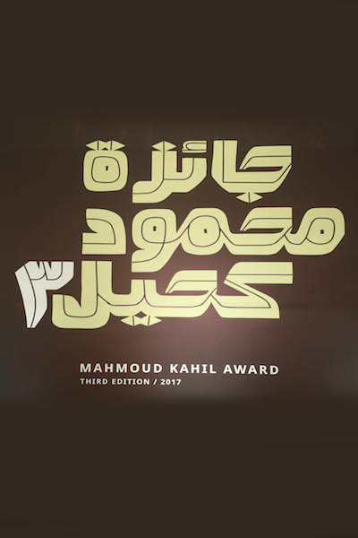 Mahmoud Kahil Award 2017