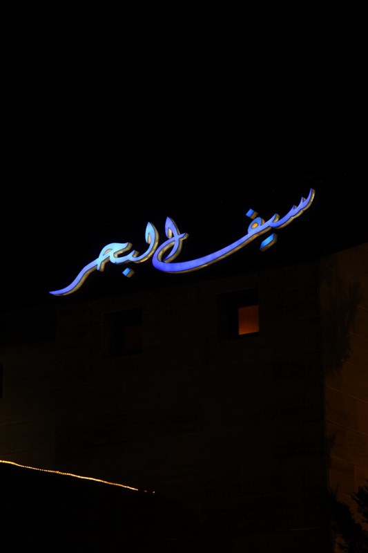 New Year at ‎Seif El Baher