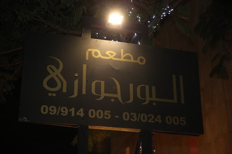 Al Borjwazi on Saturday Night