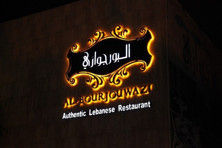 Al Borjwazi on Saturday Night