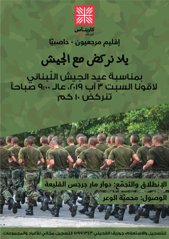 يلا نركض مع الجيش