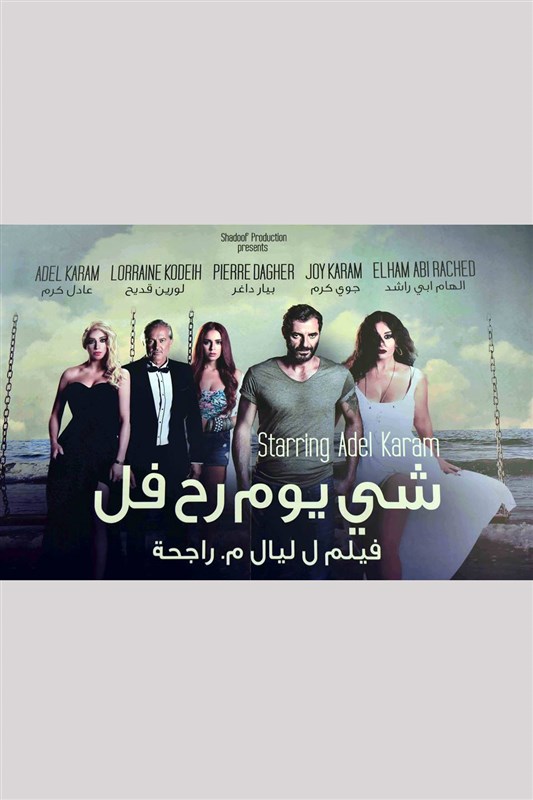 Avant Premiere of Chi Yom Rah Fell