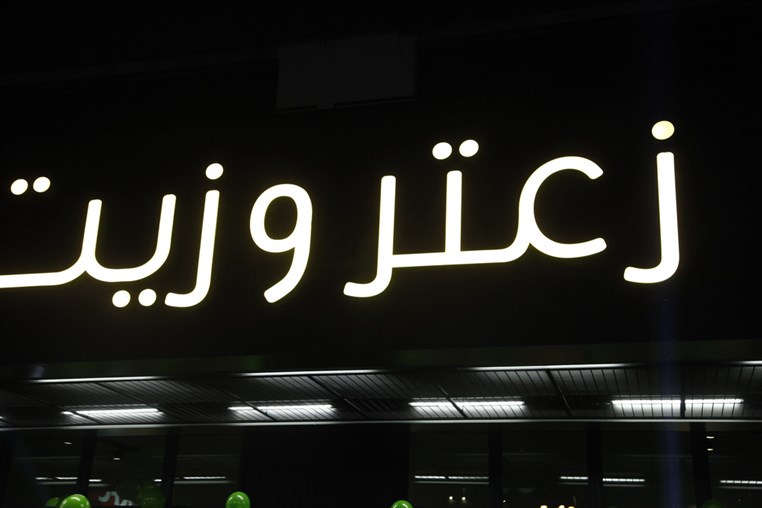 Zaatar w Zeit Reopening
