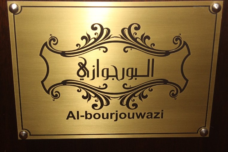 Al Borjwazi on Saturday Night
