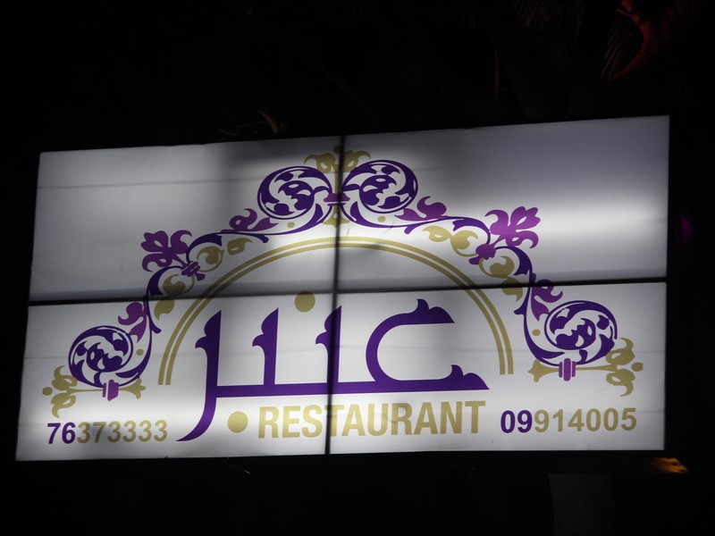 Anbar Restaurant on Saturday Night