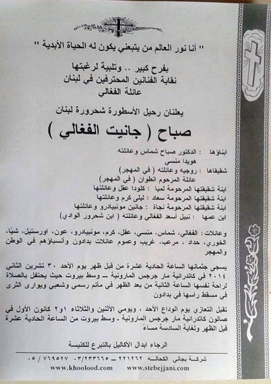 لبنان يودع الشحرورة صباح في مأتم رسمي وشعبي يوم الأحد المقبل في 30 تشرين الثاني