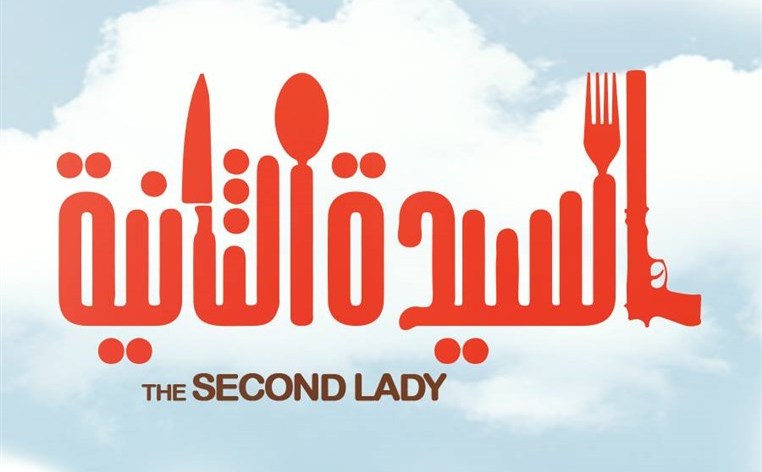 The Second Lady...A New Movie by Eagle Films