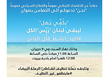 بكفّي جَهل ليبقى لبنان ريّس الكل  اكيد_الشط_لكل_الناس