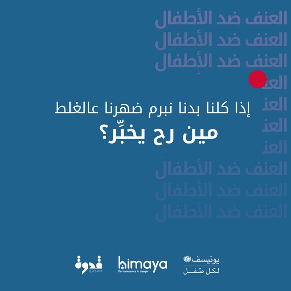 himaya and UNICEF urge people to be a Qudwa and report cases of child abuse