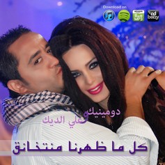 Dominique & Ali ElDik new duet “ Kel Ma Daharna Mnetkhana’ “ on iTunes