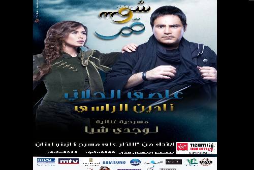 عاصي الحلاني و نادين الراسي  في  شمس و قمر