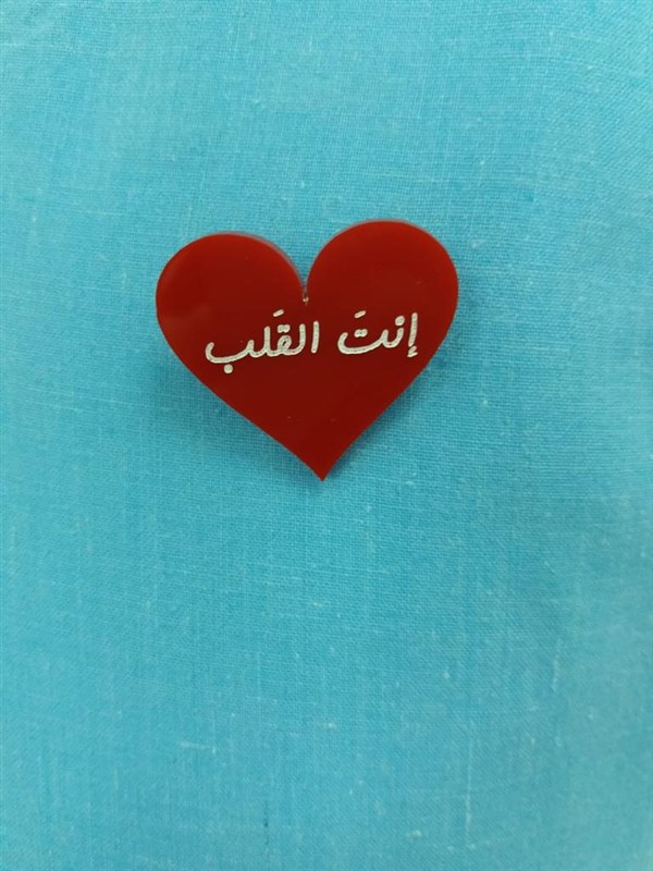 إِنتَ القَلب