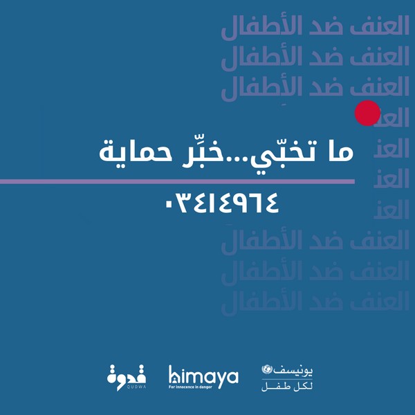 himaya and UNICEF urge people to be a Qudwa and report cases of child abuse