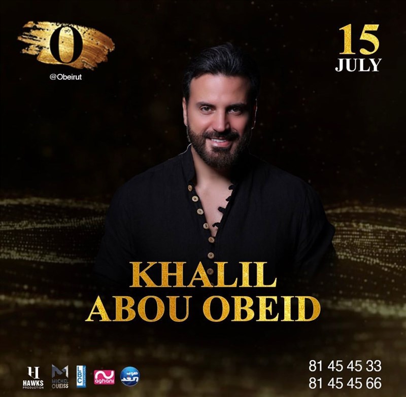 يحيي الفنان والموسيقي خليل ابو عبيد حفلاً غنائياً مميزاً في لبنان يوم 15 يوليو المقبل.