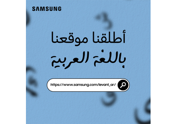 سامسونج الكترونيكس المشرق العربي تتيح موقعها باللغة العربية