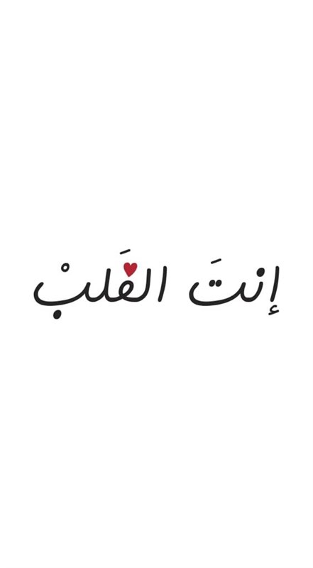 إِنتَ القَلب