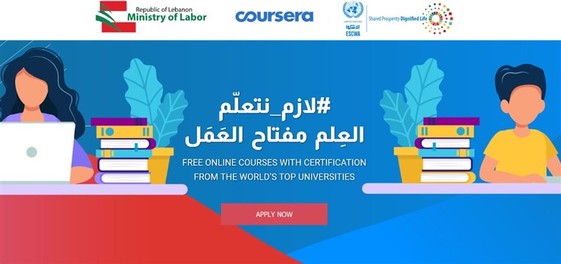 فرصة مميّزة تقدمها الإسكوا ووزارة العمل في لبنان 