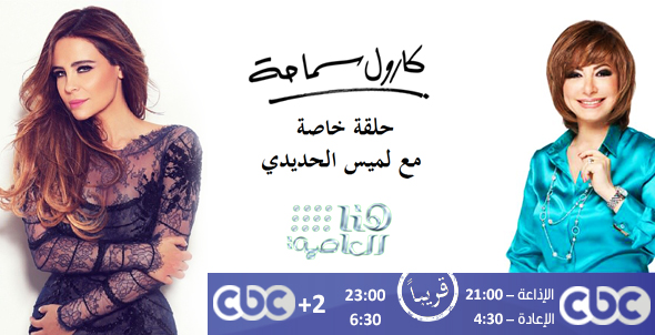  كارول سماحة ضيفة لميس الحديدى فى هنا العاصمة