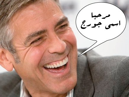 A letter to George Clooney from an Arab guy
