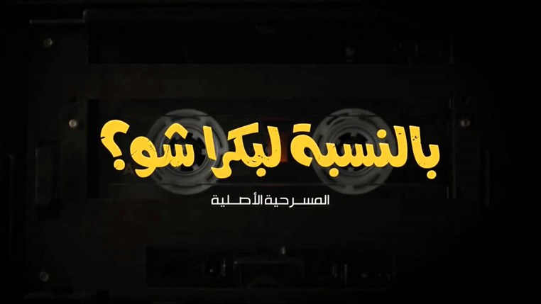 Bel Nesbe La Bokra Chou Crushes box office records In Lebanon