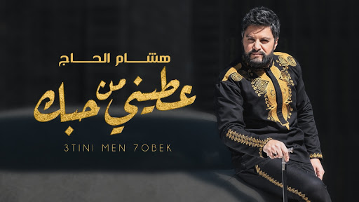 هشام الحاج يطلق كليب  'عطيني من حبك' و هذا ماحصل معه في الكواليس