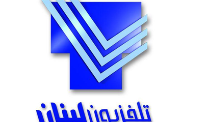 لماذا ممنوع ان يكون للبنان تلفزيون رسمي