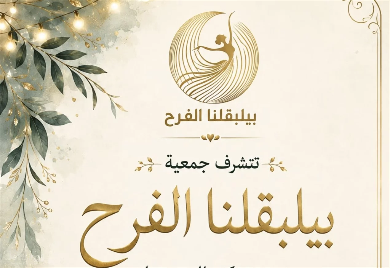 عشاء بيلبقلنا الفرح
