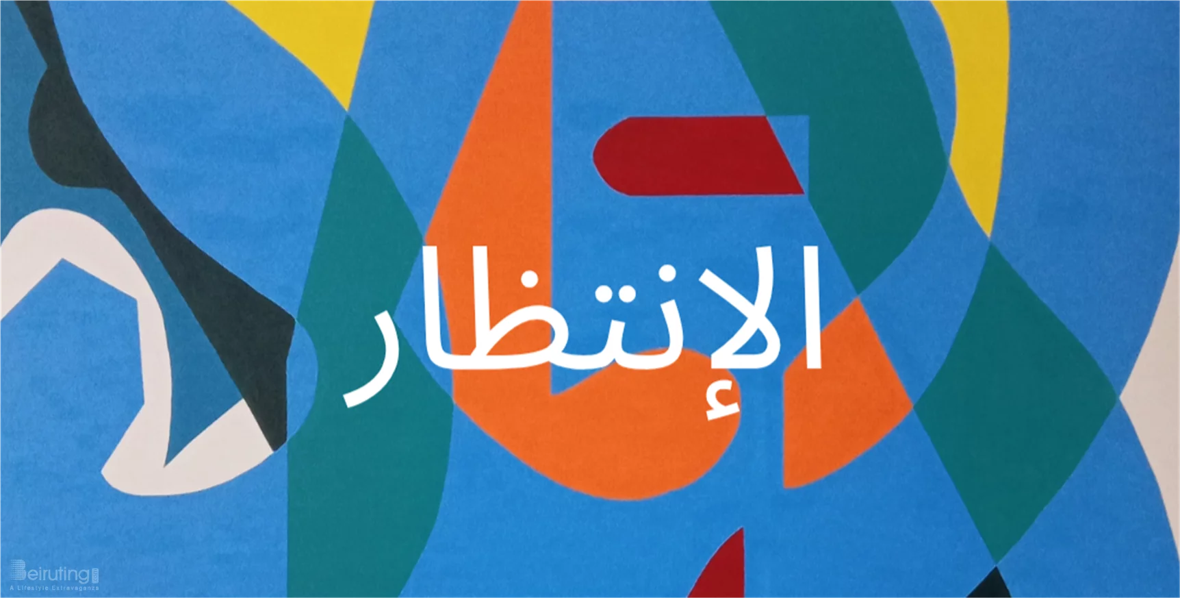 "الإنتظار" solo exhibition by Wasim Al Saadi at Kalim Bechara Art Gallery