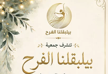 عشاء بيلبقلنا الفرح